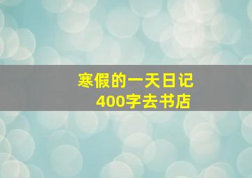 寒假的一天日记400字去书店