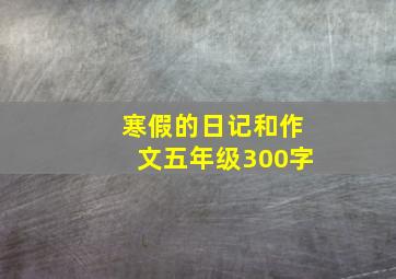 寒假的日记和作文五年级300字