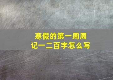 寒假的第一周周记一二百字怎么写