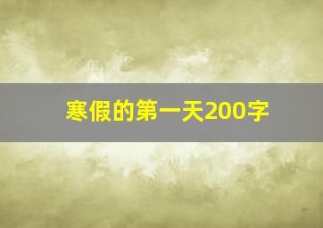 寒假的第一天200字