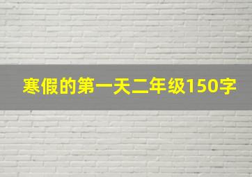 寒假的第一天二年级150字