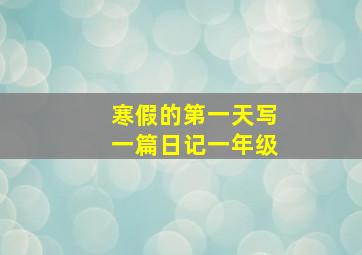 寒假的第一天写一篇日记一年级