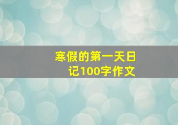 寒假的第一天日记100字作文