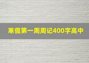 寒假第一周周记400字高中