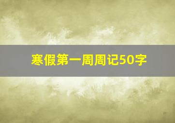 寒假第一周周记50字