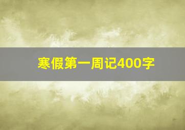 寒假第一周记400字