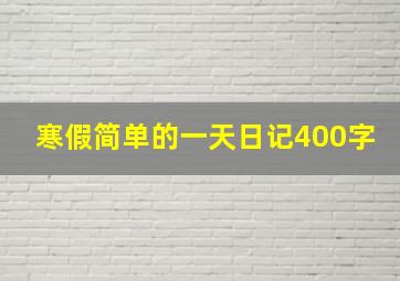 寒假简单的一天日记400字