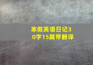 寒假英语日记30字15篇带翻译