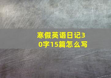 寒假英语日记30字15篇怎么写