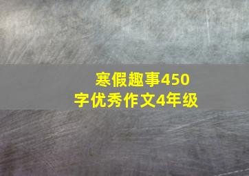 寒假趣事450字优秀作文4年级