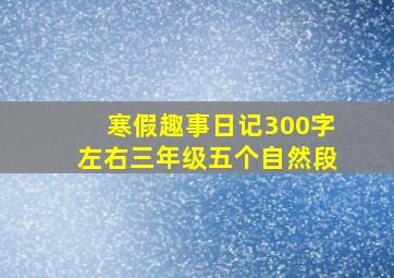 寒假趣事日记300字左右三年级五个自然段