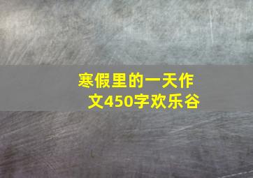 寒假里的一天作文450字欢乐谷