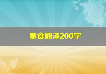 寒食翻译200字