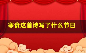 寒食这首诗写了什么节日