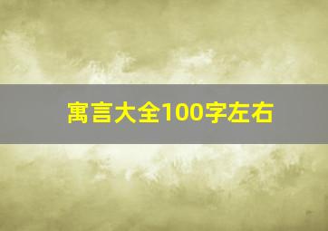 寓言大全100字左右