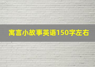 寓言小故事英语150字左右