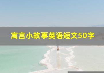 寓言小故事英语短文50字