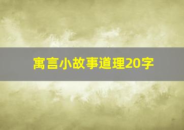 寓言小故事道理20字