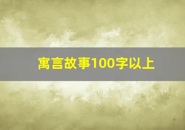 寓言故事100字以上