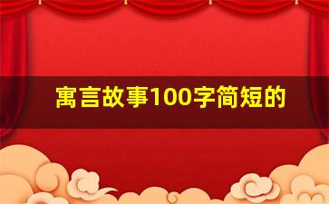 寓言故事100字简短的