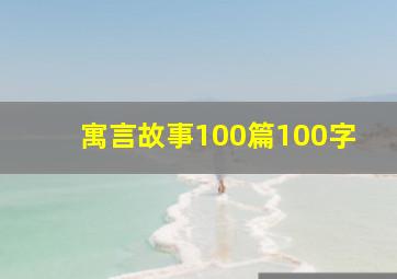 寓言故事100篇100字