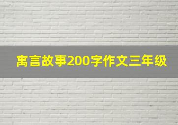 寓言故事200字作文三年级