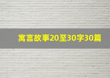 寓言故事20至30字30篇