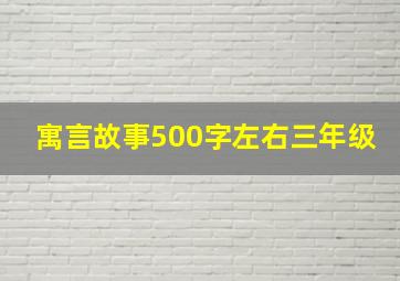 寓言故事500字左右三年级