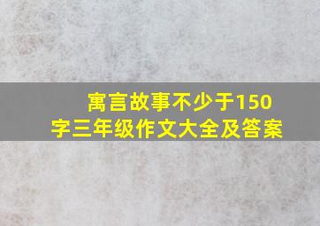 寓言故事不少于150字三年级作文大全及答案