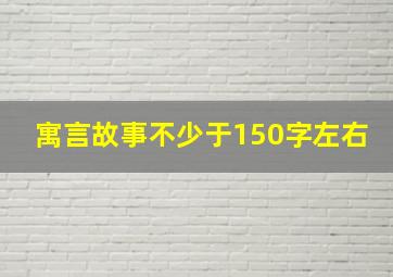 寓言故事不少于150字左右