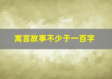 寓言故事不少于一百字