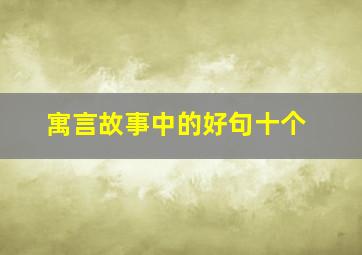 寓言故事中的好句十个