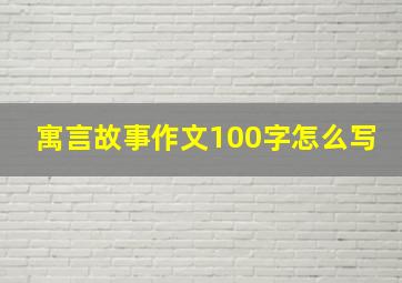 寓言故事作文100字怎么写