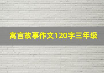 寓言故事作文120字三年级