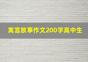 寓言故事作文200字高中生