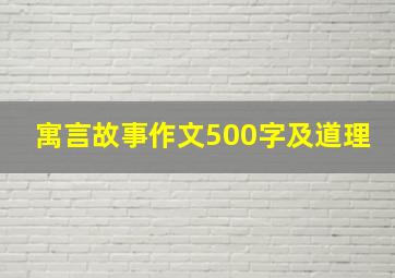 寓言故事作文500字及道理