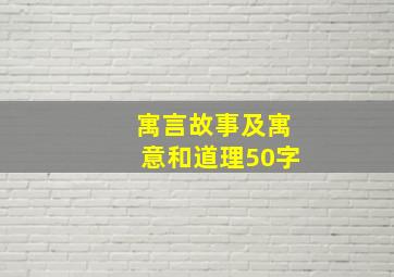 寓言故事及寓意和道理50字