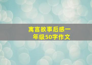 寓言故事后感一年级50字作文