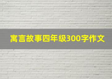 寓言故事四年级300字作文