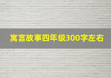 寓言故事四年级300字左右