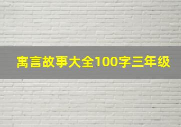 寓言故事大全100字三年级