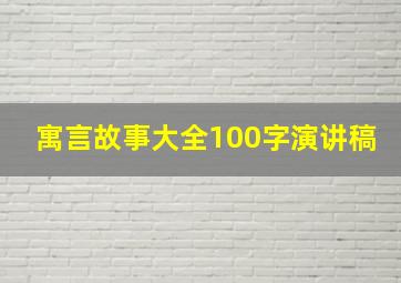 寓言故事大全100字演讲稿