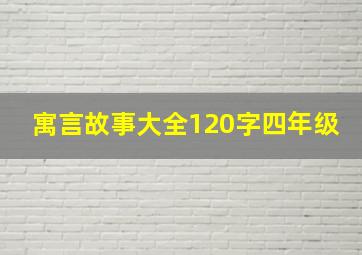 寓言故事大全120字四年级