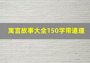 寓言故事大全150字带道理