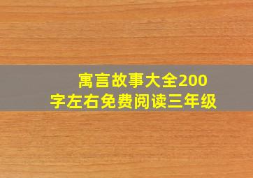 寓言故事大全200字左右免费阅读三年级