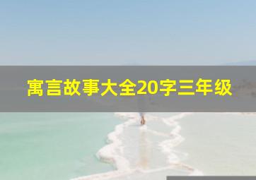 寓言故事大全20字三年级