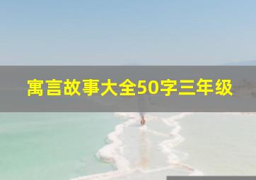 寓言故事大全50字三年级