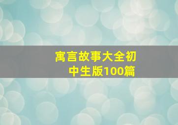 寓言故事大全初中生版100篇