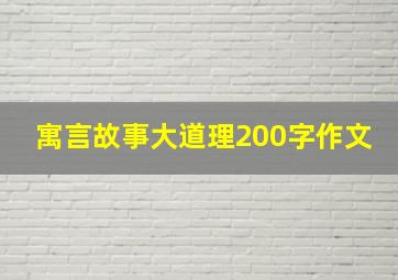 寓言故事大道理200字作文