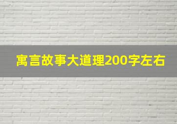 寓言故事大道理200字左右